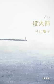 【初版】新編 燈火節　片山 廣子 新編燈火節 | 片山 廣子 |本 | 通販 | Amazon